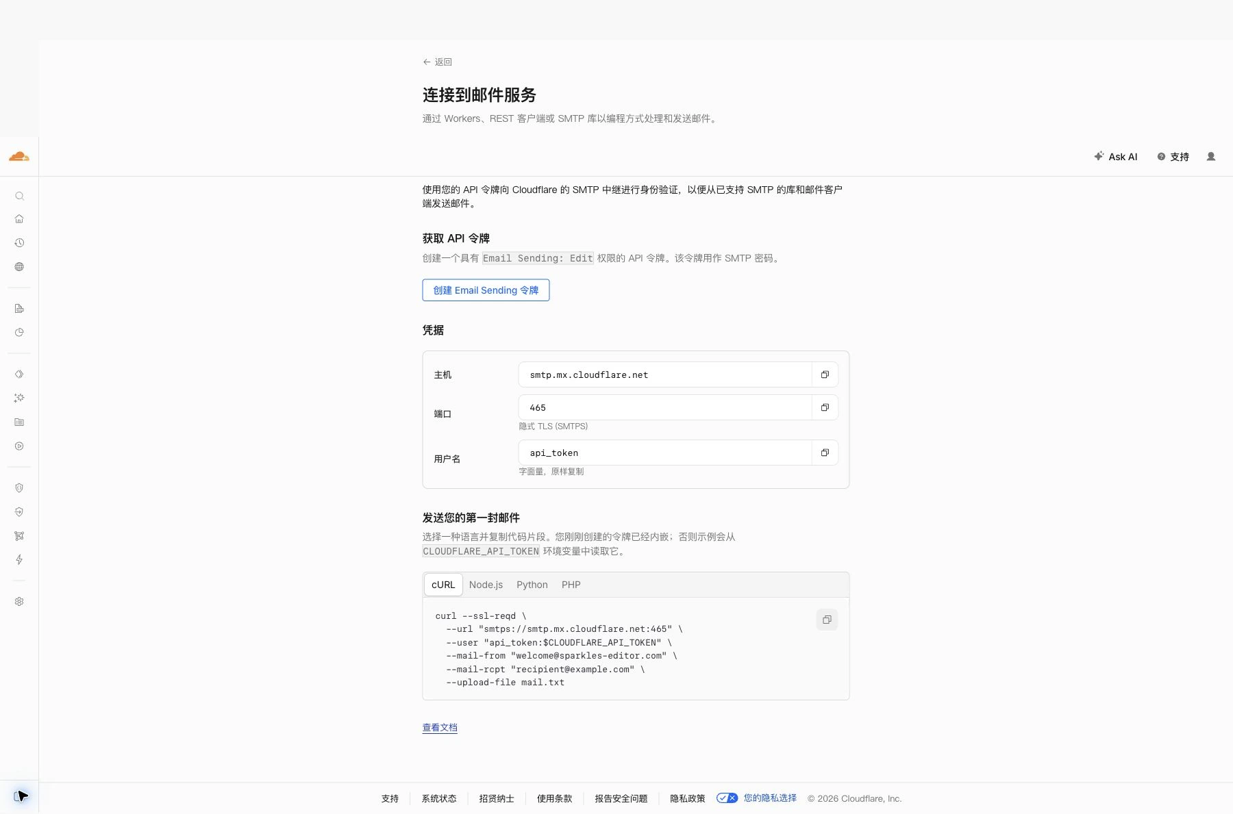 Cloudflare Email Service 的 SMTP 连接页，显示主机、端口、用户名与 cURL 示例